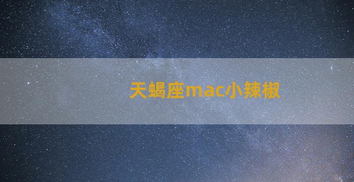 天蝎座mac小辣椒