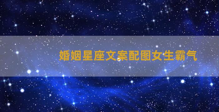 婚姻星座文案配图女生霸气