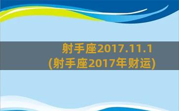 射手座2017.11.1(射手座2017年财运)