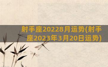 射手座20228月运势(射手座2023年3月20日运势)