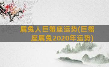 属兔人巨蟹座运势(巨蟹座属兔2020年运势)