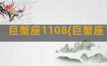 巨蟹座1108(巨蟹座11.8-11.14)