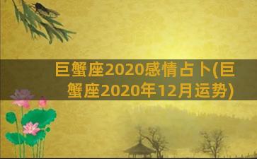 巨蟹座2020感情占卜(巨蟹座2020年12月运势)