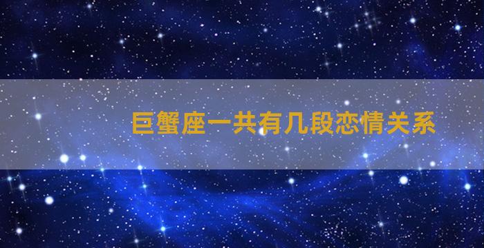 巨蟹座一共有几段恋情关系