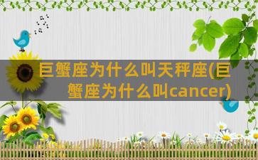 巨蟹座为什么叫天秤座(巨蟹座为什么叫cancer)