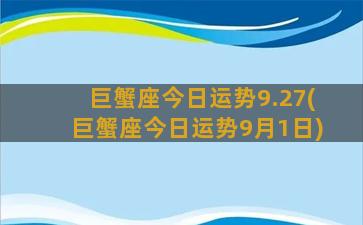 巨蟹座今日运势9.27(巨蟹座今日运势9月1日)