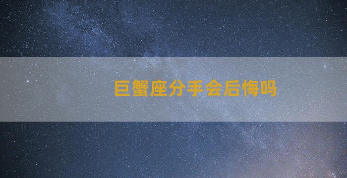 巨蟹座分手会后悔吗