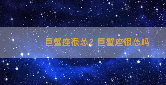 巨蟹座很怂？巨蟹座很怂吗