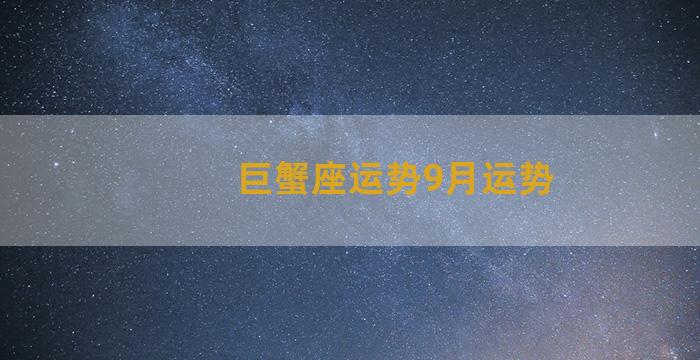 巨蟹座运势9月运势