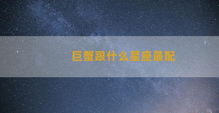 巨蟹跟什么星座最配