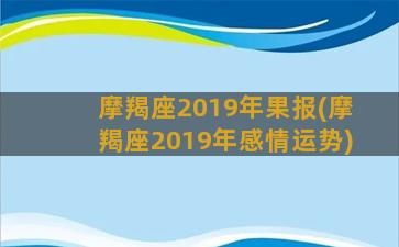 摩羯座2019年果报(摩羯座2019年感情运势)