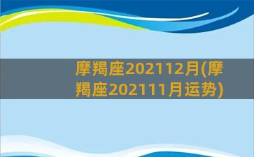 摩羯座202112月(摩羯座202111月运势)