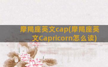 摩羯座英文cap(摩羯座英文Capricorn怎么读)