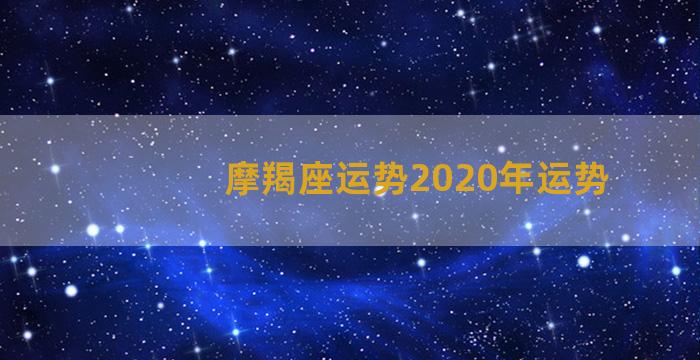 摩羯座运势2020年运势