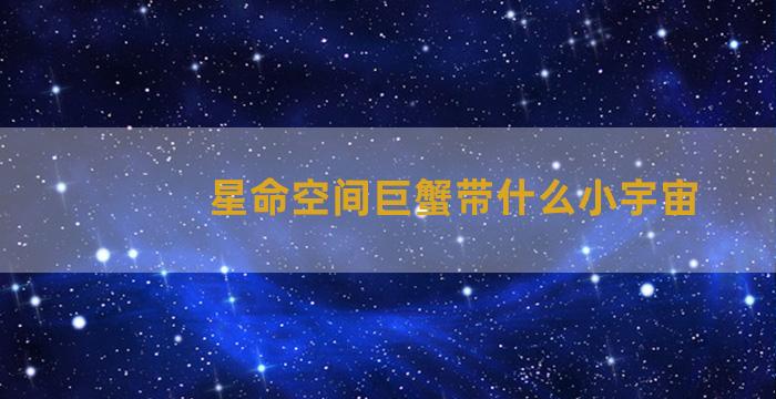 星命空间巨蟹带什么小宇宙