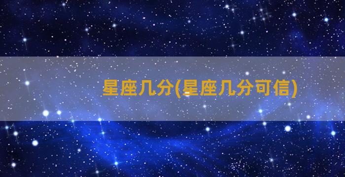 星座几分(星座几分可信)