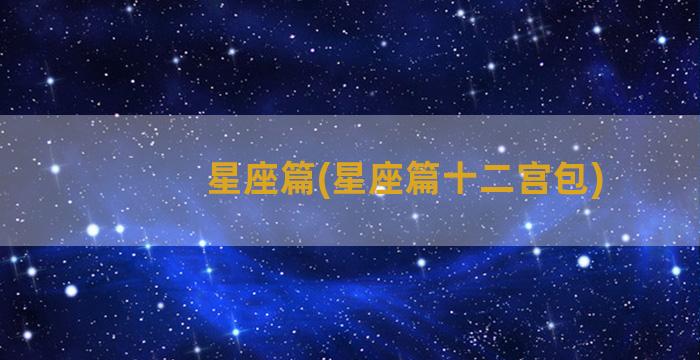 星座篇(星座篇十二宫包)