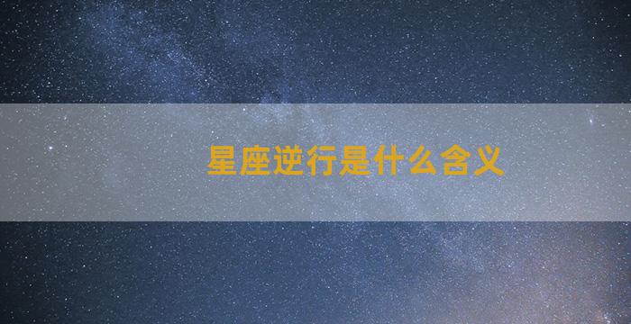 星座逆行是什么含义