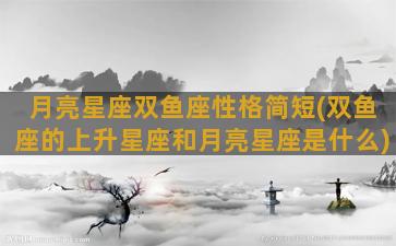 月亮星座双鱼座性格简短(双鱼座的上升星座和月亮星座是什么)