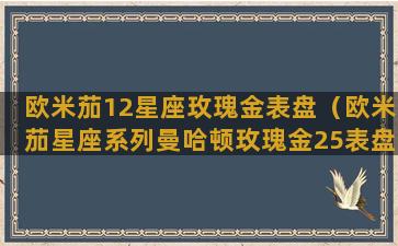 欧米茄12星座玫瑰金表盘（欧米茄星座系列曼哈顿玫瑰金25表盘）