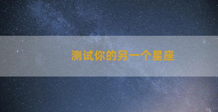 测试你的另一个星座