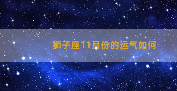 狮子座11月份的运气如何