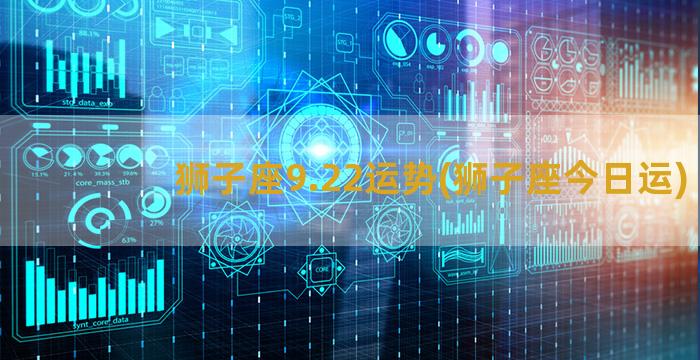 狮子座9.22运势(狮子座今日运)