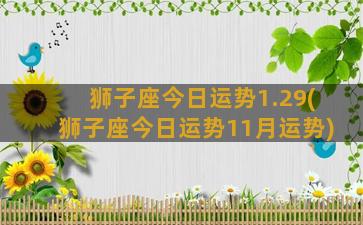 狮子座今日运势1.29(狮子座今日运势11月运势)