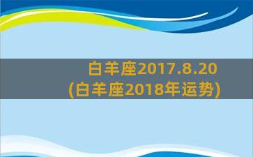 白羊座2017.8.20(白羊座2018年运势)