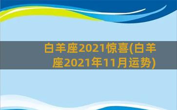 白羊座2021惊喜(白羊座2021年11月运势)