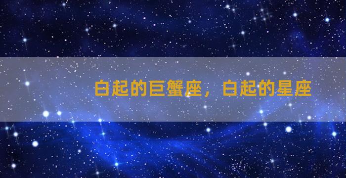 白起的巨蟹座，白起的星座