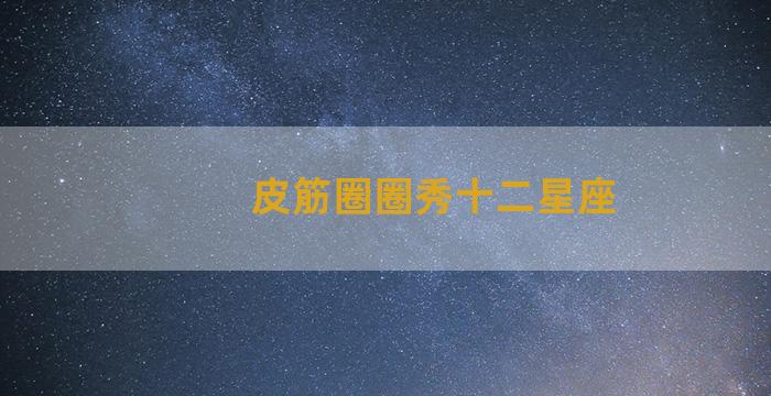 皮筋圈圈秀十二星座