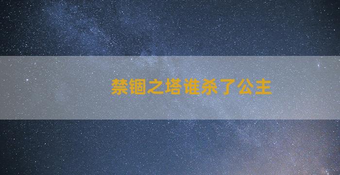 禁锢之塔谁杀了公主