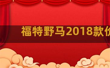 福特野马2018款价格