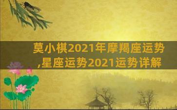 莫小棋2021年摩羯座运势,星座运势2021运势详解