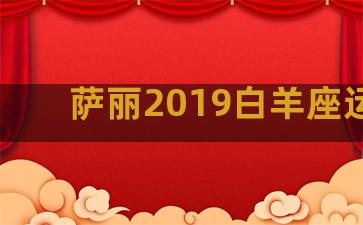 萨丽2019白羊座运势