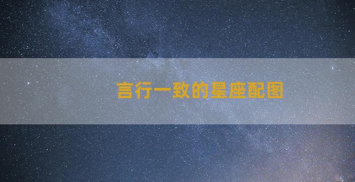 言行一致的星座配图