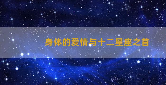 身体的爱情与十二星座之首