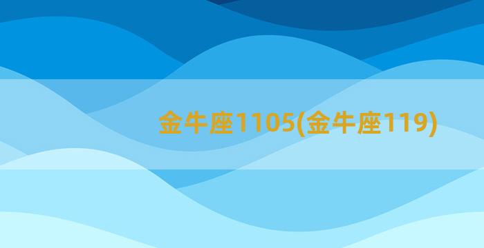 金牛座1105(金牛座119)