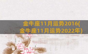 金牛座11月运势2016(金牛座11月运势2022年)