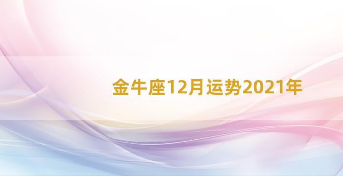 金牛座12月运势2021年