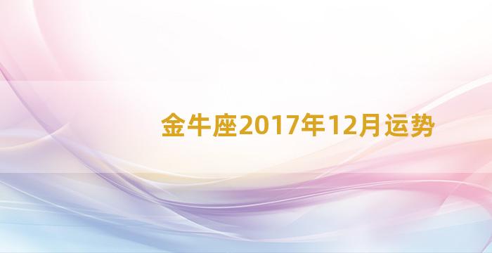 金牛座2017年12月运势