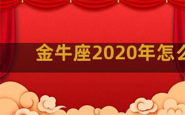 金牛座2020年怎么样