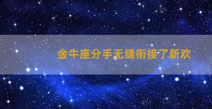 金牛座分手无缝衔接了新欢