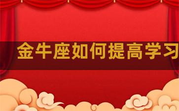 金牛座如何提高学习效率