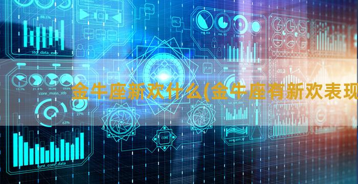 金牛座新欢什么(金牛座有新欢表现)