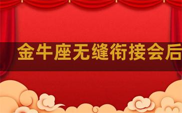 金牛座无缝衔接会后悔吗