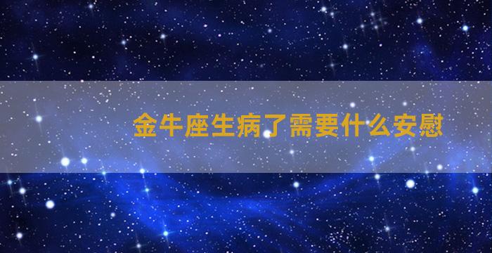 金牛座生病了需要什么安慰