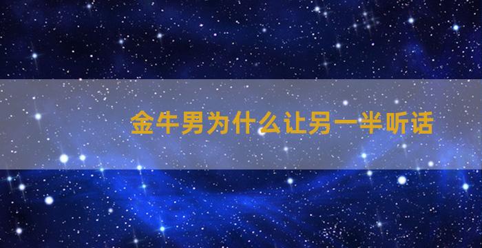 金牛男为什么让另一半听话