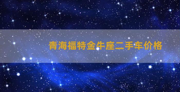 青海福特金牛座二手车价格